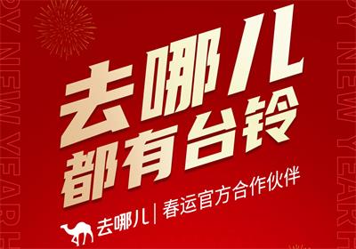 官宣！台铃携手去哪儿 开启好运行程