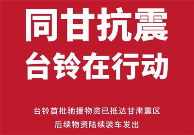 紧急驰援甘肃！台铃首批救灾物资已送达