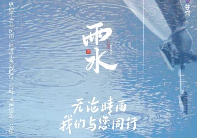 雨水 | 无论晴雨，台铃陪伴您每一公里