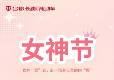 女神“驾”到，赴一场春天里的约“惠”