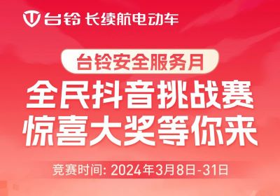 台铃安全服务月｜惊喜大奖，等你“抖”出来！