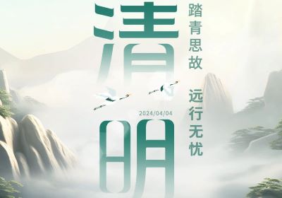 清明 | 踏青思故，远行无忧