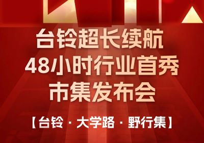 台铃市集发布会，热度超长长长续航！