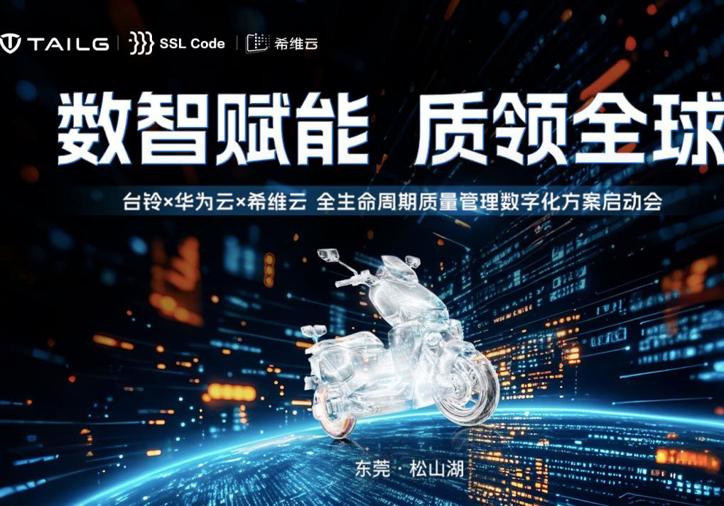 华为云赋能台铃高端制造 全生命质量管理领跑全球