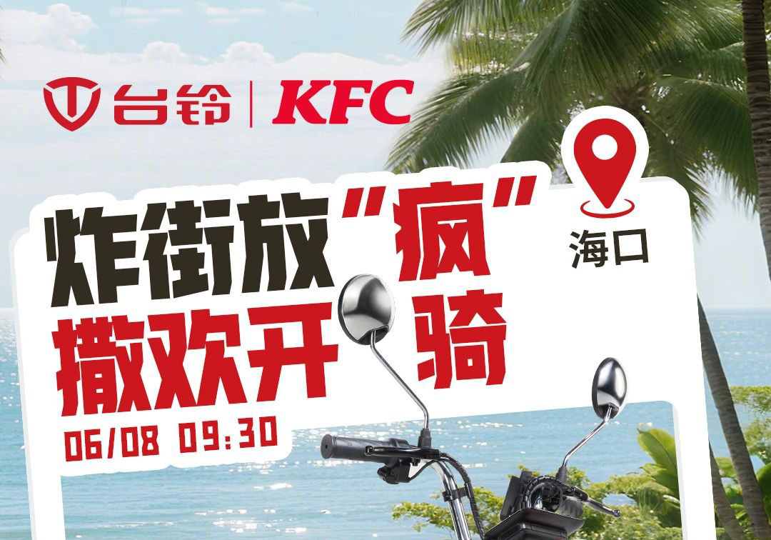 台铃×肯德基联名撒欢！首站海口，启程放“疯”~
