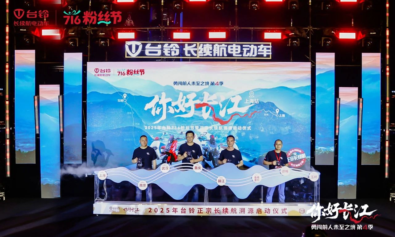 716粉丝节 | 台铃勇闯第4季魔都启程，长续航万里追溯长江源！