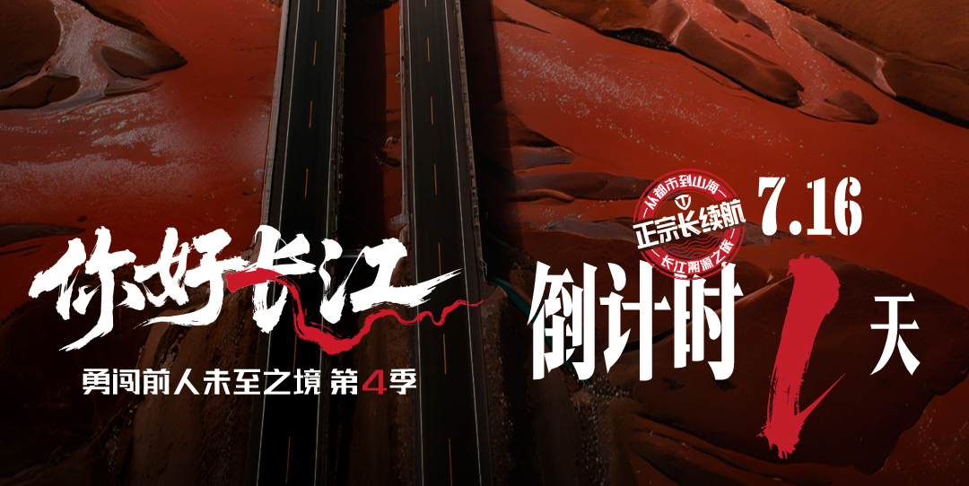 倒计时 1 天｜溯源长江骑行，台铃正宗长续航盛宴即将启幕！