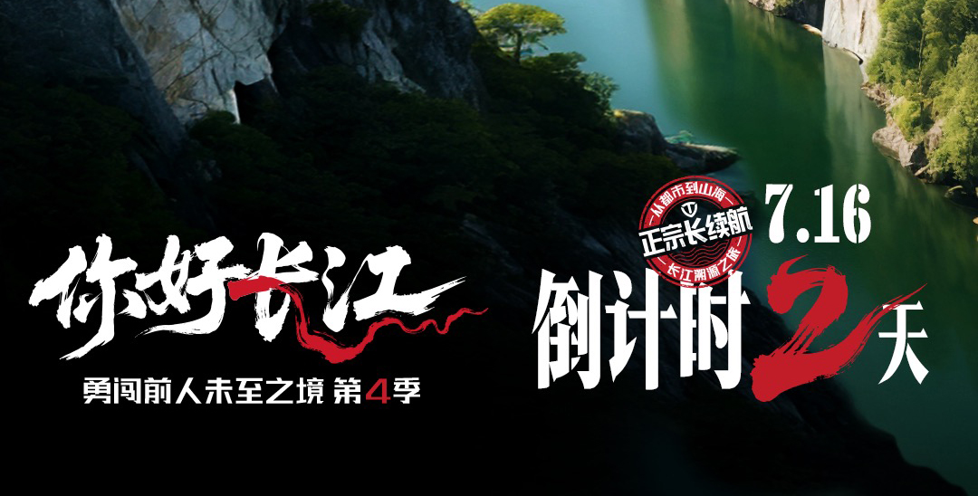 倒计时2天 | 逆长江而上，台铃探寻长续航基因密码