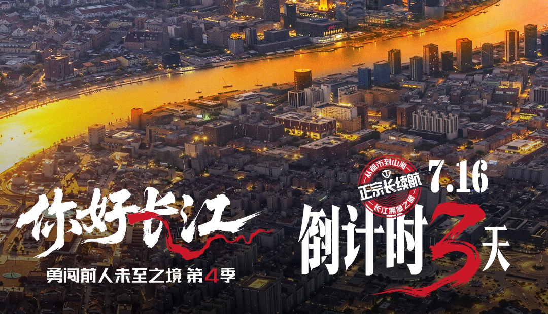 倒计时3天 | 追溯长江畔，台铃“勇闯4”上海将启！