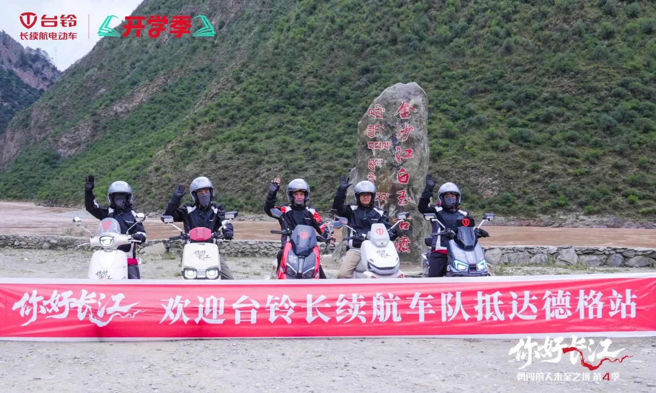 台铃长江溯源骑行队勇闯巴塘、德格，高原极境彰显硬核实力！