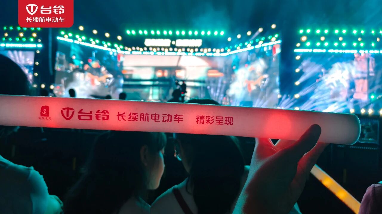 台铃长续航之夜引爆重庆，点燃视听狂欢！