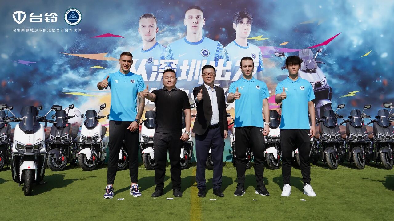 “骑”开得胜，绿茵“封神”！台铃硬核座驾助力深圳新鹏城