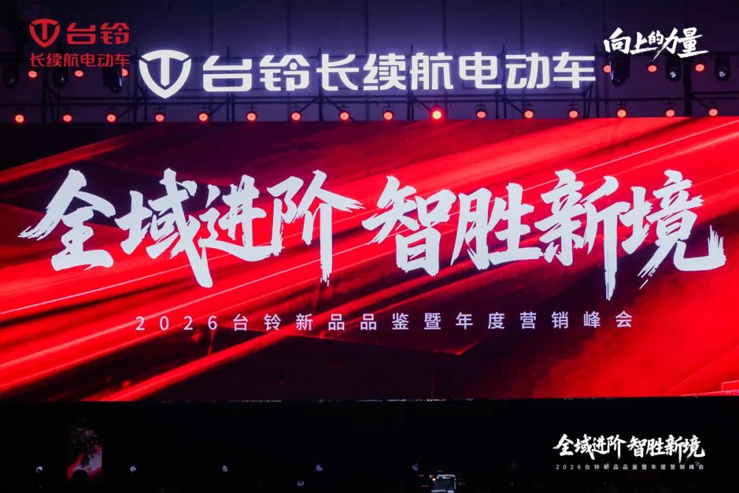 台铃聚势2026：全域进阶，智胜新境！
