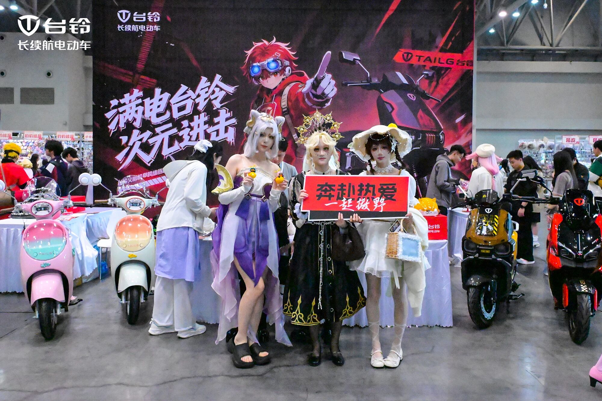 跨次元骑袭！台铃高燃登陆南京、重庆双城漫展