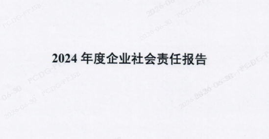 2024年度企业社会责任报告