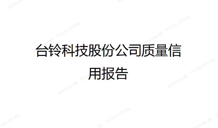 质量信用报告