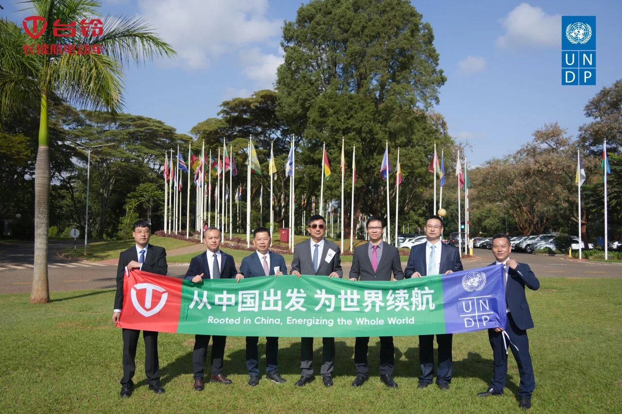 从中国出发，为世界续航|台铃科技携手联合国开发计划署共建全球绿色出行新生态