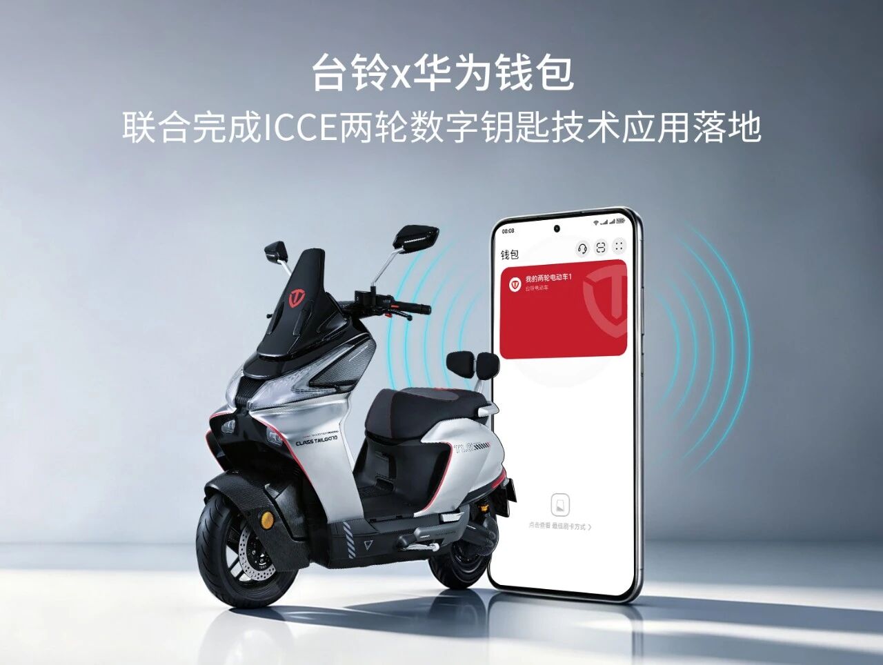 台铃联合华为钱包落地两轮数字钥匙方案，引领两轮出行智能进阶
