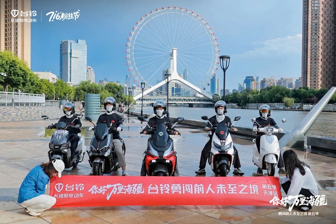 “勇闯”四城抵达天津！台铃全场景长续航征服万里海疆进行时