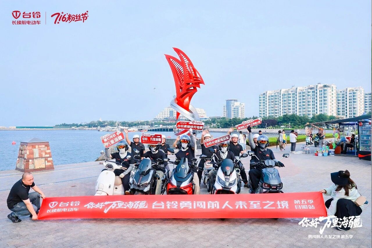 “勇闯”齐鲁六城，台铃全场景长续航护航海疆征程