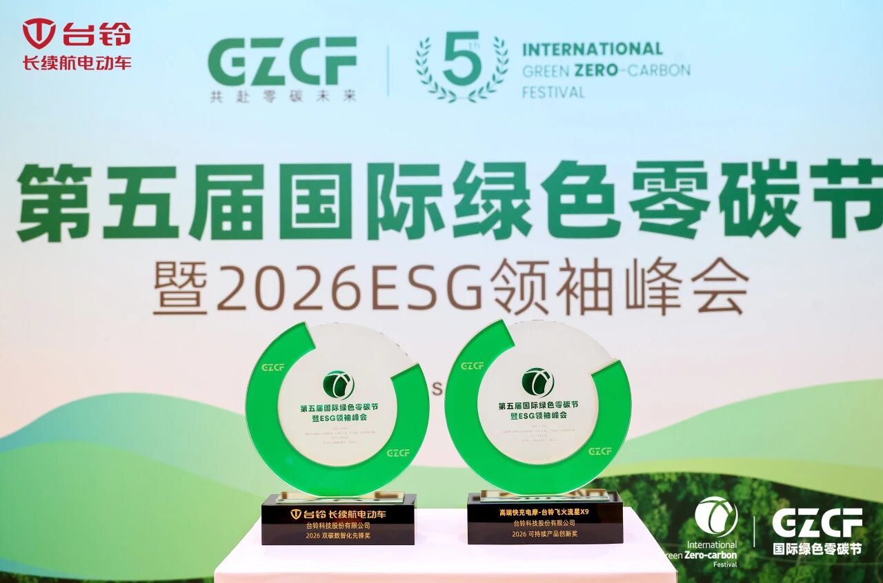 数智化赋能绿色发展，台铃斩获ESG两大重磅奖项
