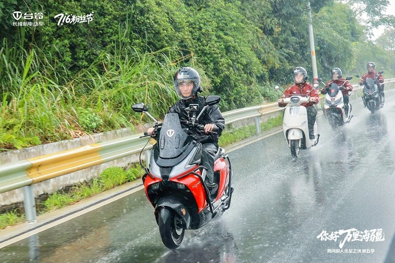 勇闯江浙九城抵宁德！台铃全场景长续航护航山海远征