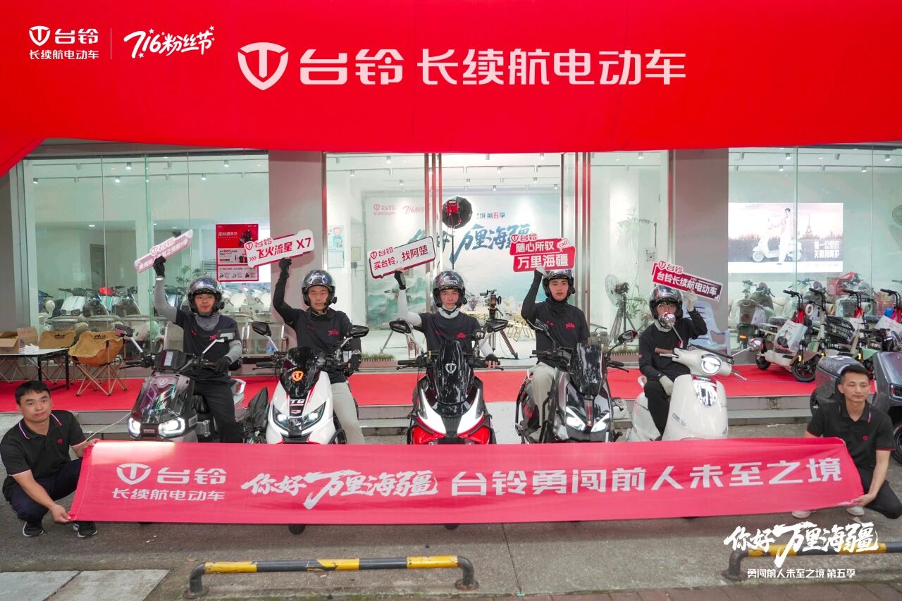 跨粤山海破酷暑，台铃彰显全场景长续航本色