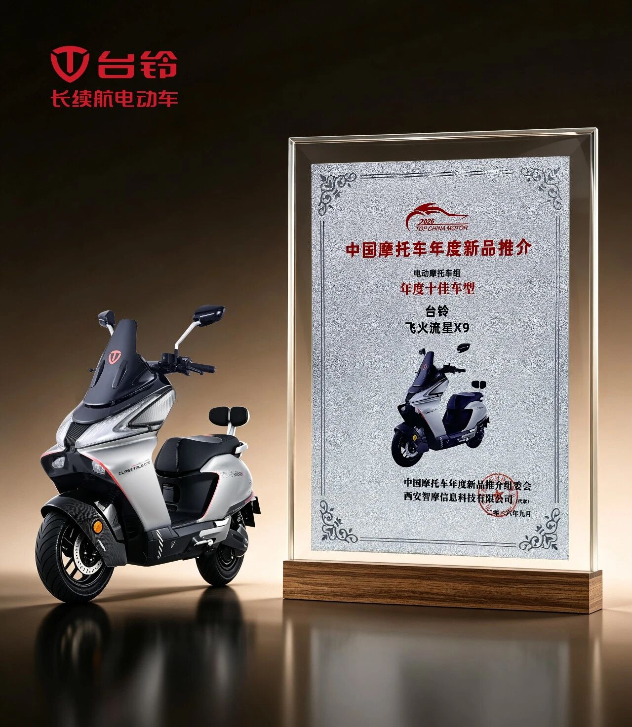 台铃飞火流星X9斩获“年度十佳车型”大奖！